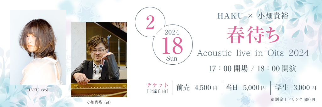 春待ち　HAKU×小畑貴裕