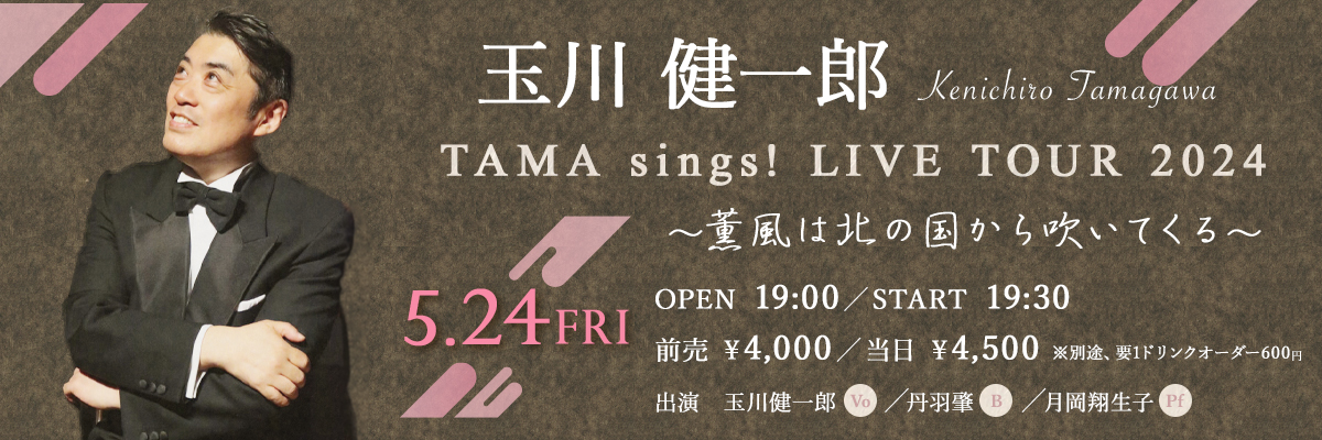 玉川 健一郎　TAMA sings! LIVE TOUR 2024