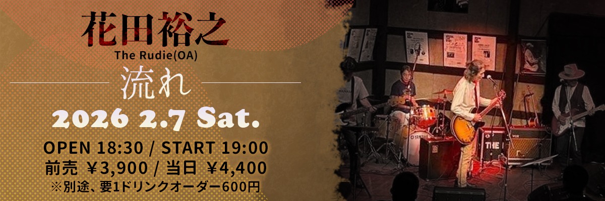 花田裕之 流れ