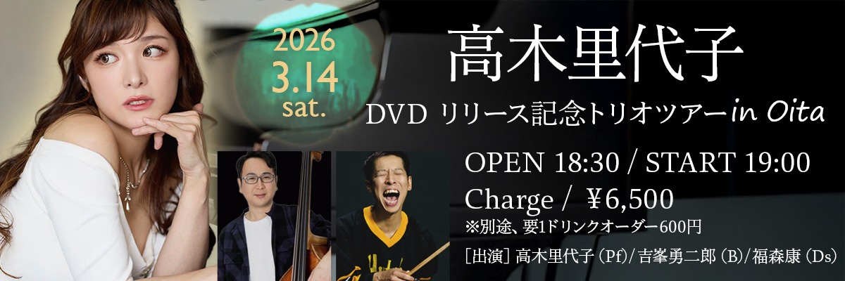 高木里代子 DVD リリース記念トリオツアー