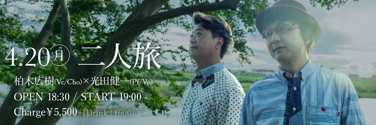 二人旅 柏木広樹×光田健一