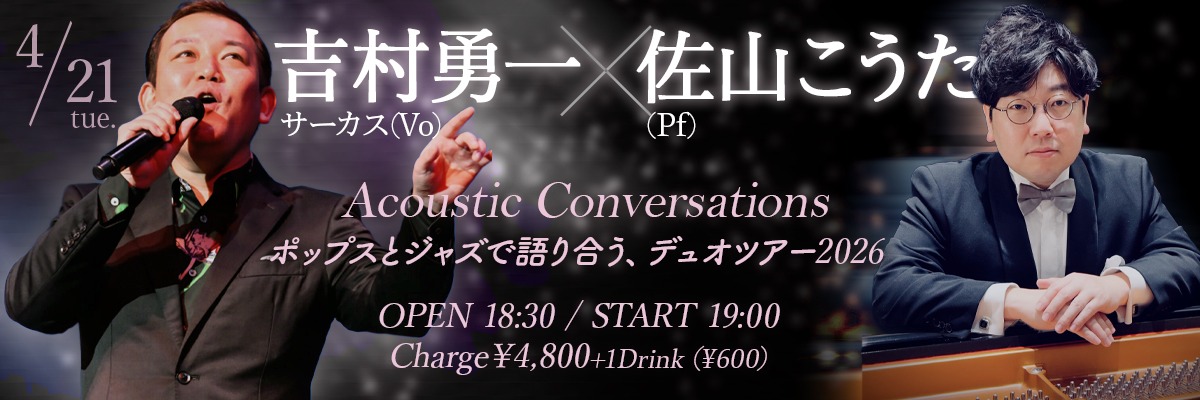 吉村勇一（サーカス）× 佐山こうた