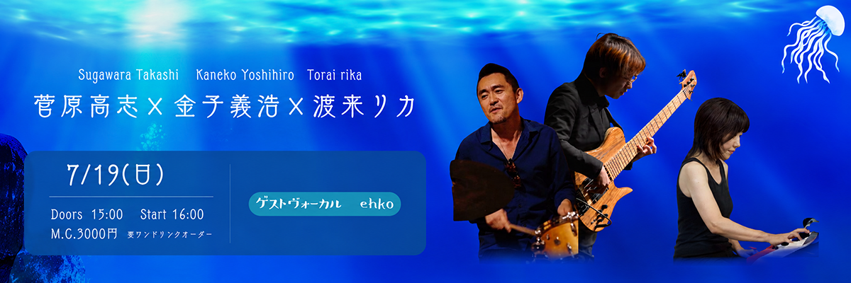 菅原高志×金子義浩×渡来リカ