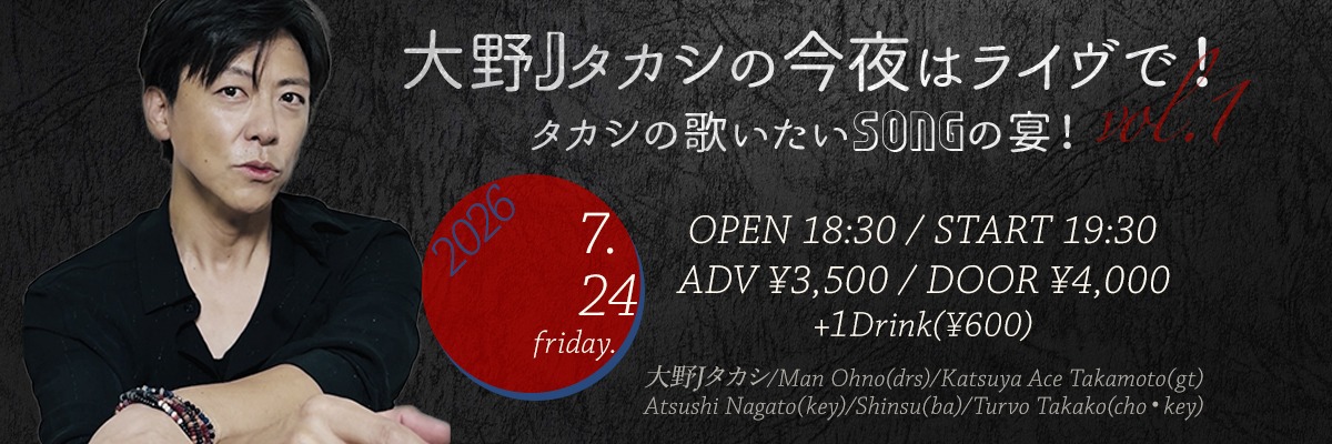 大野Ｊタカシの今夜はライヴで！vol.1