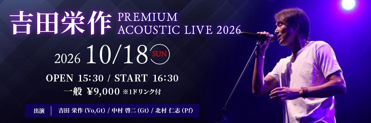 吉田栄作　PREMIUM ACOUSTIC LIVE 2026