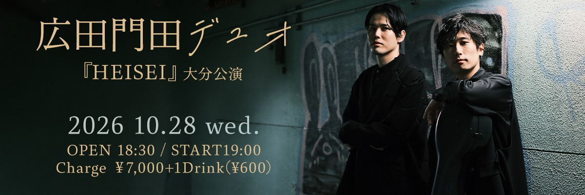 広田門田デュオ『HEISEI』大分公演