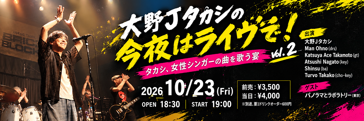 大野Ｊタカシの今夜はライヴで！vol.2
