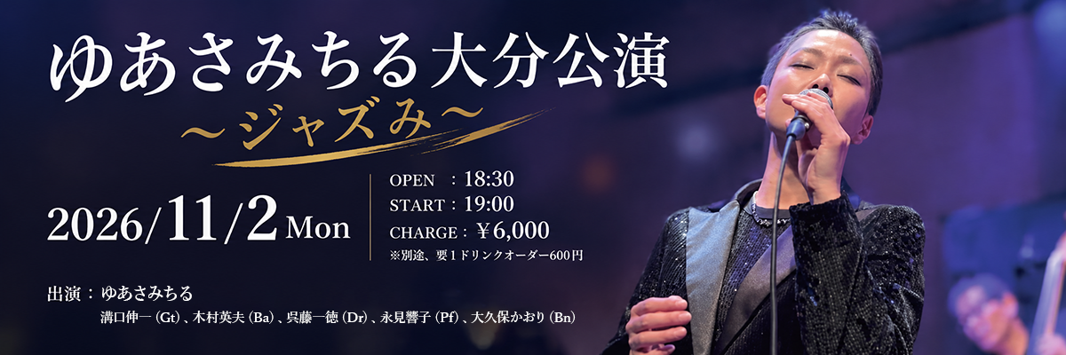 ゆあさみちる大分公演 ～ジャズみ～