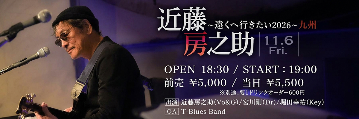 近藤房之助　九州ツアー　～遠くへ行きたい2026～
