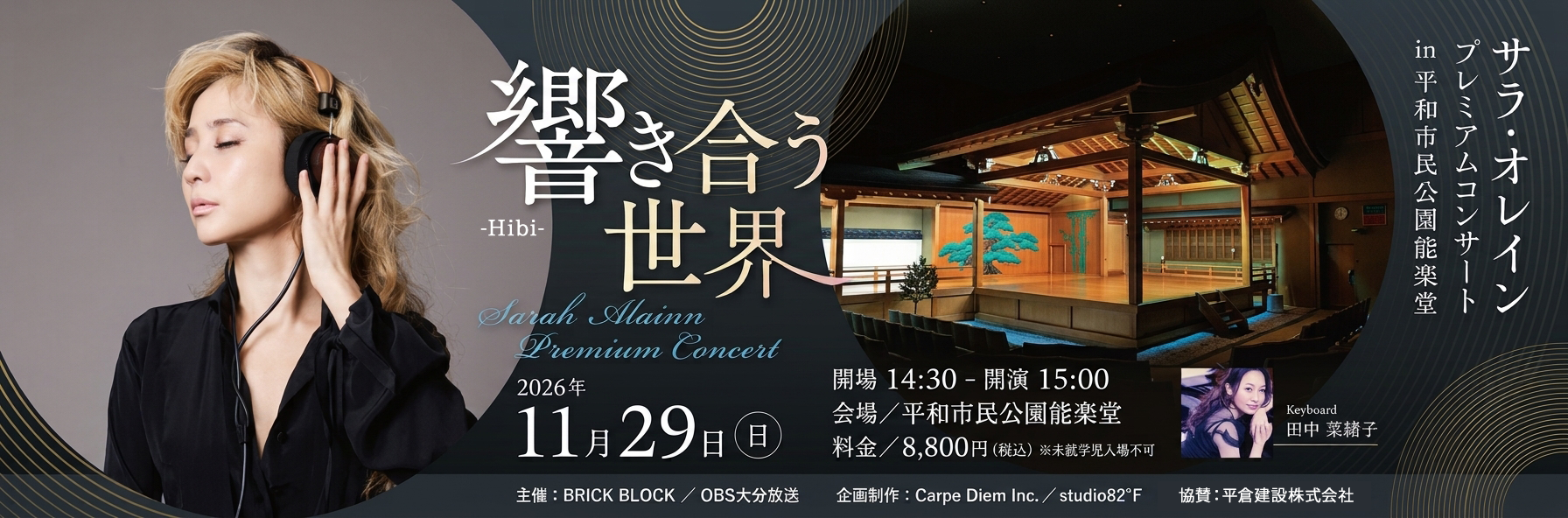Sarah Àlainn プレミアムコンサート in平和市民公園能楽堂 ～響き合う世界～